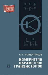 Массовая радиобиблиотека. Вып. 765. Измерители параметров транзисторов